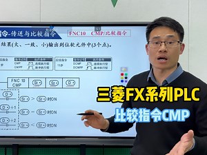 三菱FX系列PLC的比较指令CMP
