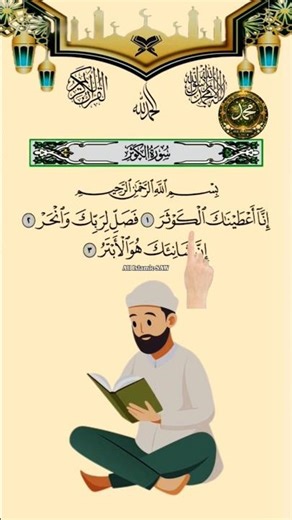 SURAH AL-KAWTHAR 💕 سورۃ الکوثر Recitation 💖#surahkawthar #سورة_الكوثر #quranrecitation #shorts