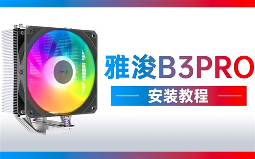 感谢选择ProArtist，雅浚B3PRO散热器保姆级安装教程，您学废了吗？