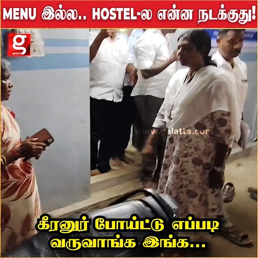 ஒரு MENU கூட இல்ல .. இங்க என்ன நடக்குது - விடுதியில் ஆய்வை நடத்தி அதிரடி காட்டிய COLLECTOR | Pudukottai | Hostel Raid | Collector Raid | Viral | #pudukottai #hostelraid #collectorraid #viral | Galatta