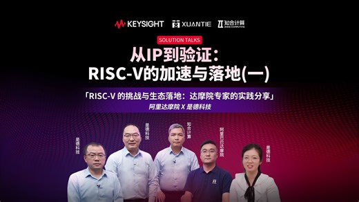 RISC-V的加速与落地系列活动（一） 首期重磅！达摩院专家深度解读：RISC-V生态如何破局？