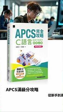 APCS完全攻略：從新手到高手，C語言解題必備【暢銷回饋版】#APCS攻略 #C語言教學 #程式設計新手 #APCS競賽 #C語言解題 #程式高手養成 #資訊競賽