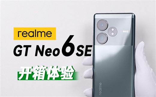 【大家测】真我 GT Neo6 SE开箱体验 - 苍野骇客配色 6000nit峰值亮度无双屏