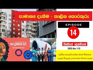 General Knowledge Sinhala: Question and Answers:Episode 14