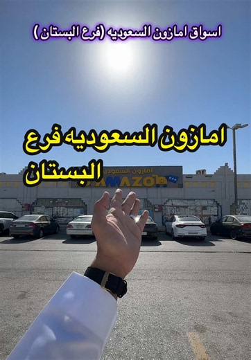 متجر أمازون السعودية فرع البستان - جولة سريعة وأسعار 5 ريال