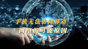 手机无法访问移动网络的可能原因