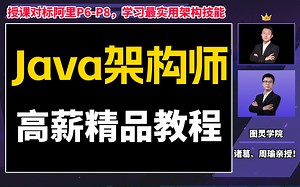 【图灵课堂Java架构师教程合集】收藏一下吧，全是大厂面试会问的Java核心知识点！