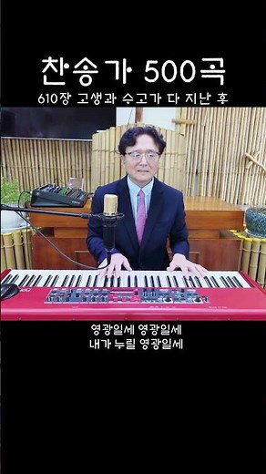 610장 고생과 수고가 다 지난 후 #함양지남교회#함양#홍환희목사#찬송가
