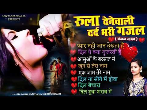 दर्द भरी रुलाने वाली ग़ज़ल😭Kanchan Yadav💔New Heart Touching Sad Songs🥀Nonstop Sad Songs💘Gam Bhare Gane