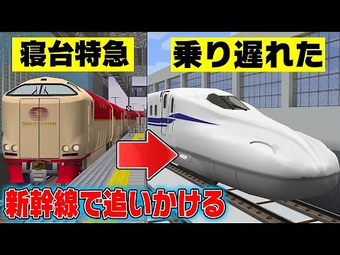 I missed the Sunrise train! I'll catch up on the Shinkansen! [Real Train MOD]