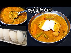 ഇഡ്ഡലി - ടിഫിൻ സാമ്പാർ റെസിപ്പി |Soft Idli & Tiffin Sambar Hotel style|Malayalam Cooking Recipe
