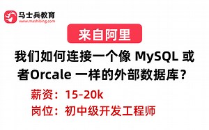 阿里一面——SpringBoot：我们如何连接一个像 MySQL 或者Orcale 一样的外部数据库？