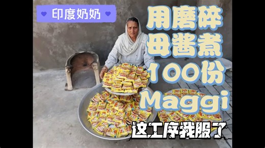 全网最硬核：看印度奶奶如何用“磨碎母酱”煮100份maggi！这工序我服了。