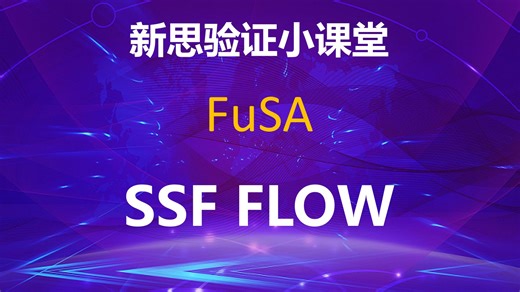 【新思小课堂】【FUSA】安全机制插入的自动化，让攻城狮摸起鱼来毫无压力