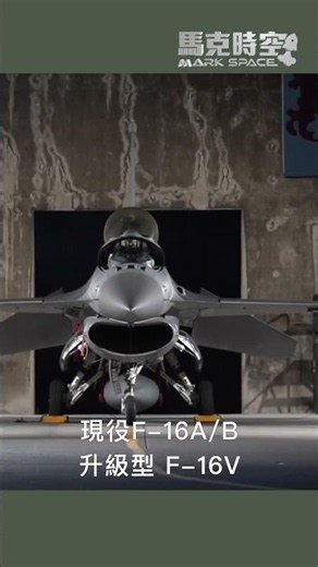 台灣新F-16V到貨：Block 70真正強在哪？