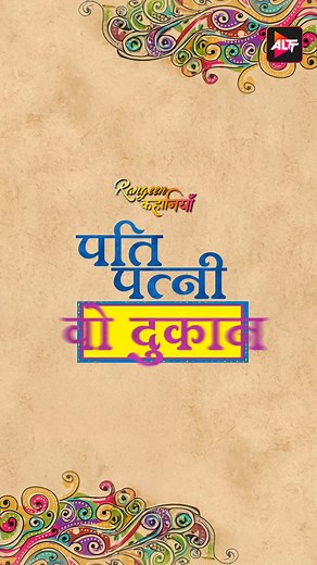 Watch the latest Promo Of Pati Patni Aur Woh Dukaan Altt App. One of the most popular Hindi Series of all time. Watch New Episodes of Hindi Web series daily on ALTT Special Offer "Get Big DISCOUNT" Use Code : ALTTGRAB100 Click Here :https://bit.ly/alttyoutube Website - https://altt.co.in/ Facebook - https://www.facebook.com/altt.in Twitter - https://twitter.com/altt_in Instagram - https://www.instagram.com/altt.in/ #altt #alttnew #alttwebSeries #trending #webseries #Bollywood #IndianWebSeries #A