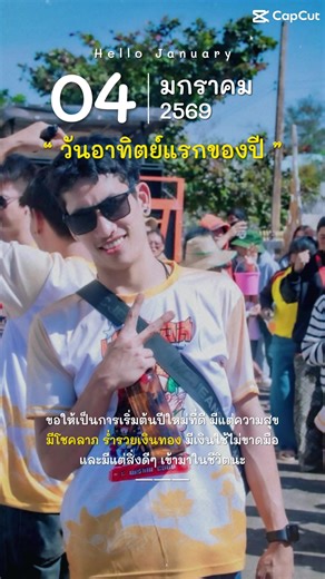 อาทิตย์แรกของปี 69 #สวัสดีเดือนเกิด🎂🎉 #หนุ่มโตโยต้า #ดันขึ้นฟีดที