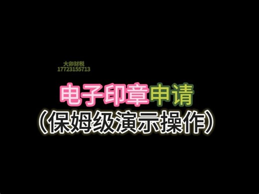 电子印章申请保姆级演示操作
