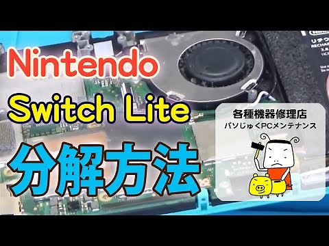 【ゆっくり丁寧に解説】Nintendo Switch Lite ニンテンドースイッチ ライト 分解方法【パソじゅく】