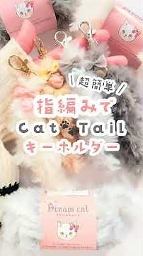 指編みで作る超簡単！猫ちゃんのしっぽキーホルダー🐈♥️