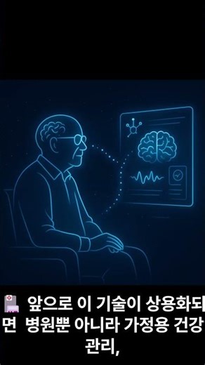 “뇌파로 치매를 97% 감지하는 시대" #AI뉴스한입 #쇼츠 #AI #의료AI #뇌파기술