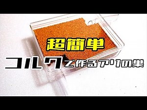 【アリの飼育記2冊目#14】アリの巣の作り方【樹上営巣種用コルク巣】