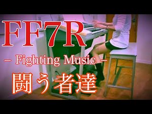【FF7R】闘う者達｜エレクトーン耳コピ演奏 / Final Fantasy VII Remake – Those Who Fight | Electone Cover