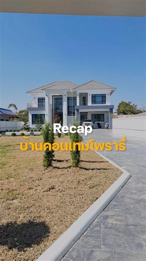 รีแคปสร้างบ้านสองชั้น 6.3 ล้านบาท #บ้านรักษ์ #รับสร้างบ้านทั่วประเทศ #บ้านสองชั้น