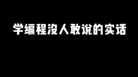 学编程没人敢说的实话，（附加我当初学习编程时发现的一个神器，不管你是入门学习编程还是面试刷题都可以使用）