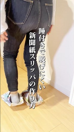 踵付きで脱げにくい 新聞紙スリッパの作り方