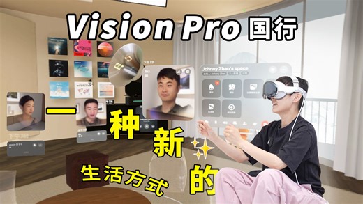 Vision Pro国行详细体验：果果很强，现实微凉...