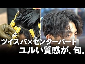 【メンズパーマ】ユルさが旬。ツイストスパイラル×センターパートにトレンド要素を加えたスタイルを徹底解説