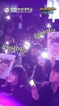 한림성심대학교 2026학년도 신입생 OT 영상(Welcome to the show!) #한림성심대학교#welcometotheshow #오리엔테이션