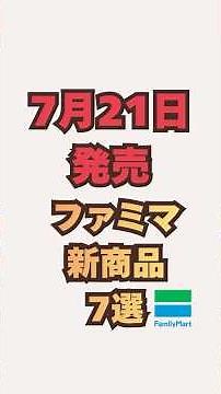 【7月21日発売！】ファミリーマート新商品7選 #コンビニ #ファミマ #ファミマ新商品 #コンビニ新商品