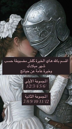 بسم الله الرحمن الرحيم : : المجموعة الأولى تبين خيرة قرآن شاملة تعبّر عن مرحلة انتقال مو نهاية ولا استقرار كامل، إنما عبور من تعب طويل إلى وضع أهدأ، القرآن يدل على صبر امتد فترة، والفرج جاي بس بالتدريج مو بشكل مفاجئ. النجاح واضح لكنه متأخر شوية، ثابت ومبني على جهد سواء بالدراسة أو الشغل أو خطوة شخصية، التعب موجود لكن النتيجة مرضية، واللي صبر بهالفترة راح يشوف ثمرة تعبه قدّامه. أكو رجوع محتمل من الماضي، شخص يفكر أو تواصل ممكن يرجع، لكن الخيرة تحذّر إن مو كل رجوع خير، وإذا ماكو تغيير حقيقي يكون ال