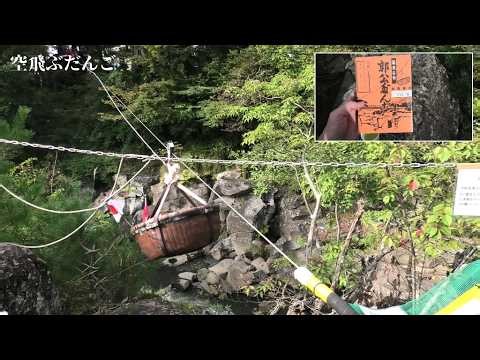 Flying dumplings "Kakko Dango" delivered by rope from the other side of the river!