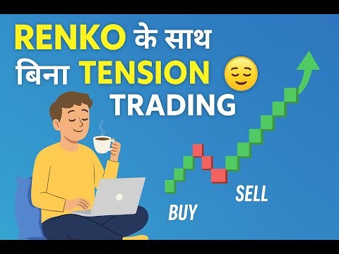 Renko के साथ बिना Tension Trading | फ़ालतू Indicators को भूल जाओ #renkoengine #tradewithdrdevendra