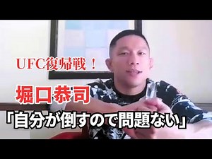 【UFC】堀口恭司「自分が倒すので問題ない」