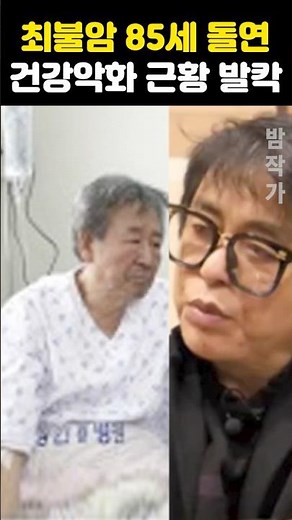 최불암 85세 돌연 건강악화 근황 발칵