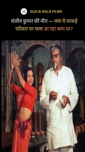 6 नवंबर 1985 का वो दिन, जब सिनेमा का सबसे संजीदा कलाकार दुनिया को छोड़ गया। मात्र 47 साल की उम्र में विदा लेने वाले संजीव कुमार की मौत ने सबको हिला दिया था। लेकिन सबसे चौंकाने वाली बात ये रही कि उनके पिता, दादा और भाई — तीनों की मौत भी लगभग एक जैसी परिस्थितियों में हुई थी। क्या ये सिर्फ एक संयोग था, या वाकई कोई अदृश्य पारिवारिक श्राप जो पीढ़ियों से पीछा कर रहा था? उनके आखिरी दिनों की कहानी, संघर्ष और उस रहस्य से जुड़ी बातें जानने के लिए देखें पूरा वीडियो। #SanjeevKumar #BollywoodMystery #OldisGo