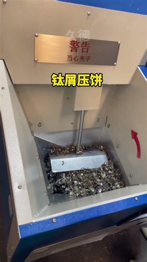 The titanium shavings brought by the customer were tested for briquetting#Metal chip briqu