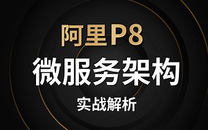 B站唯一对标阿里P8的微服务架构实战解析教程全集