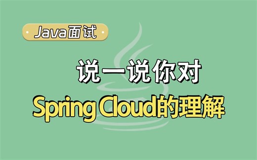 【Java面试题】说一说你对Spring Cloud的理解？
