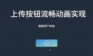 使用SVG实现丝滑流畅的上传按钮动画 | HTML CSS SVG 前端实战