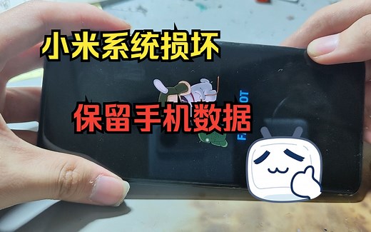 小米系统损坏卡在fastboot不进系统，保住手机数据成功进入系统