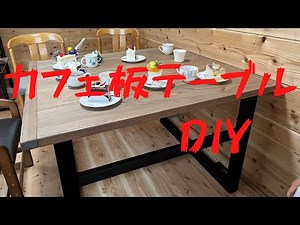 【DIY】15000円でカフェ板テーブルを作る