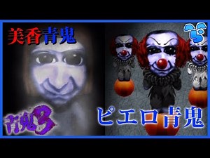 【青鬼３】ピエロ青鬼が早すぎる!?仲間たちがどんどん青鬼に… #6