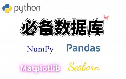 【python学习-数据科学必备工具包大合集】4天带你学会Python数据分析处理利器，附带源码|Pandas|Numpy|Matplotlib|Seaborn