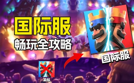 【苹果手机】皇室战争国际服下载、安装、畅玩、充值全攻略！