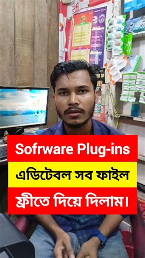 Software plag-ins ফ্রী পেতে এখনি শেষ পর্যন্ত দেখুন। | Ashad Tech Zone